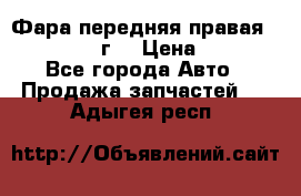 Фара передняя правая Ford Fusion08г. › Цена ­ 2 500 - Все города Авто » Продажа запчастей   . Адыгея респ.